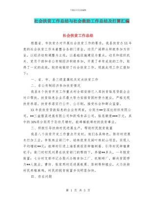 社会扶贫工作总结与社会救助工作总结及打算汇编