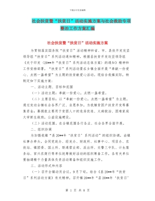 社会扶贫暨“扶贫日”活动实施方案与社会救助专项整治工作方案汇编