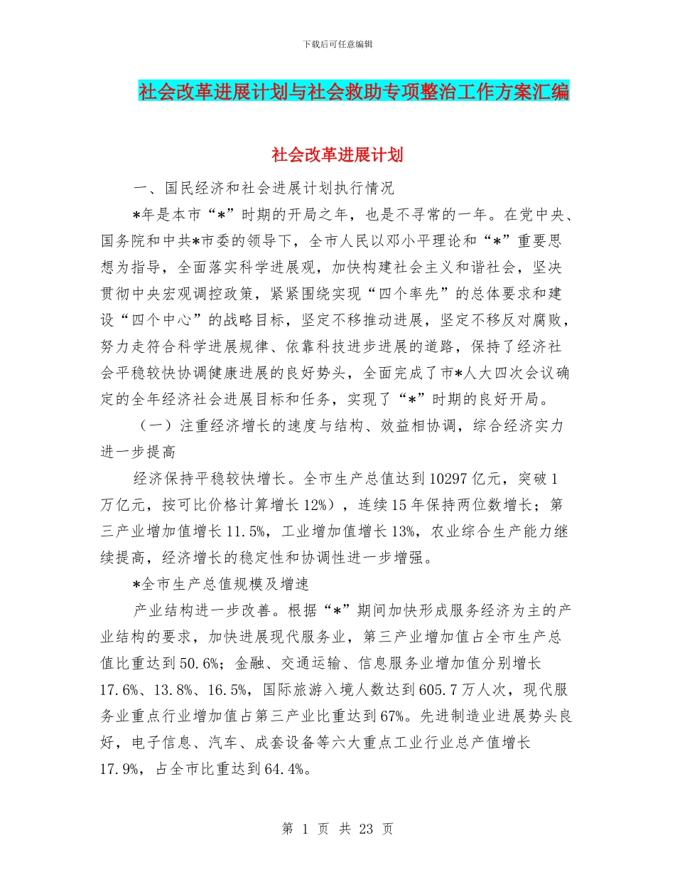 社会改革发展计划与社会救助专项整治工作方案汇编_第1页
