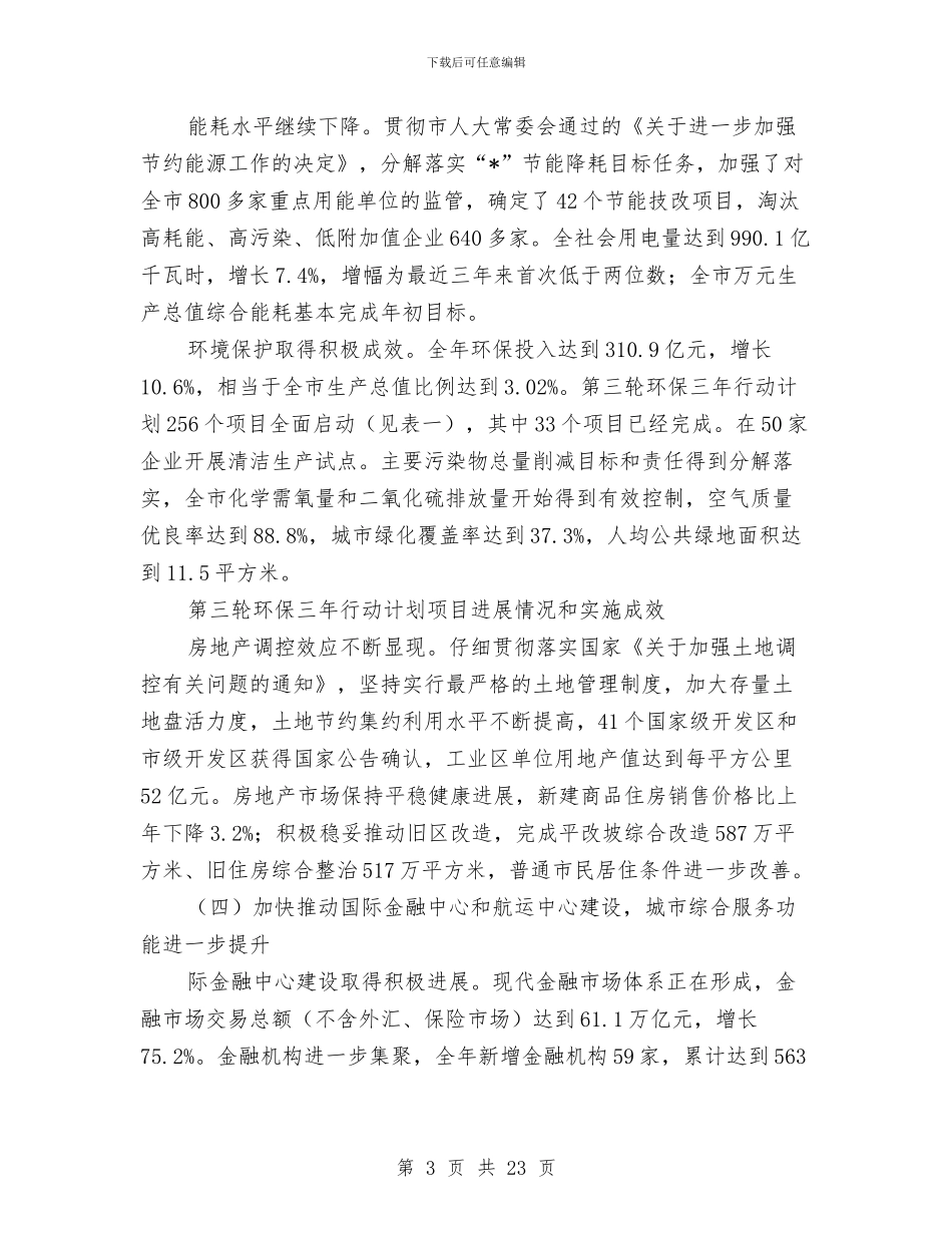 社会改革发展计划与社会救助专项整治工作方案汇编_第3页