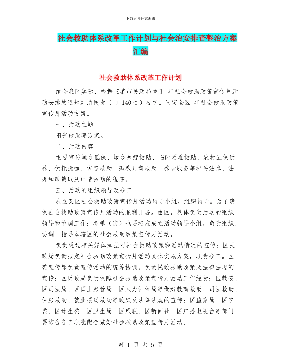 社会救助体系改革工作计划与社会治安排查整治方案汇编_第1页