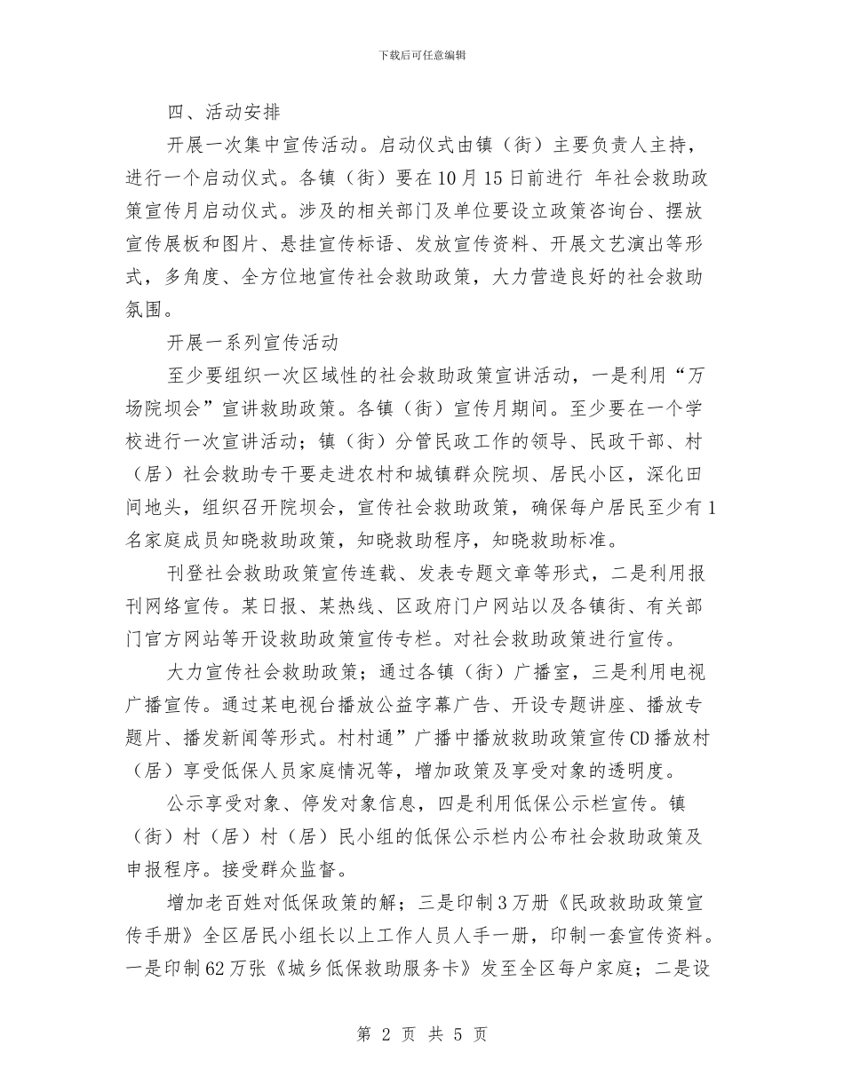 社会救助体系改革工作计划与社会治安排查整治方案汇编_第2页