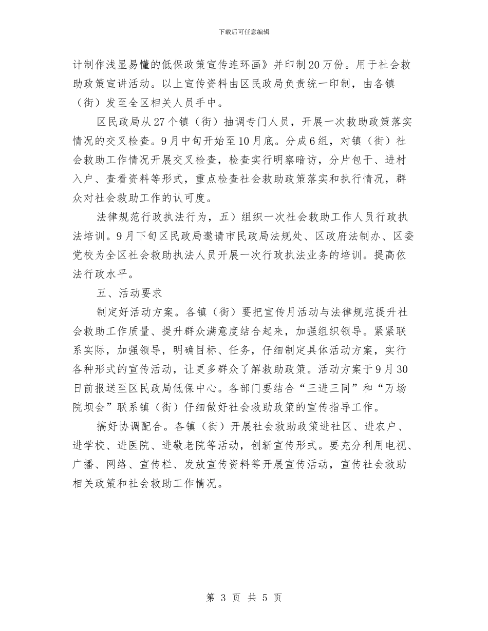 社会救助体系改革工作计划与社会治安排查整治方案汇编_第3页