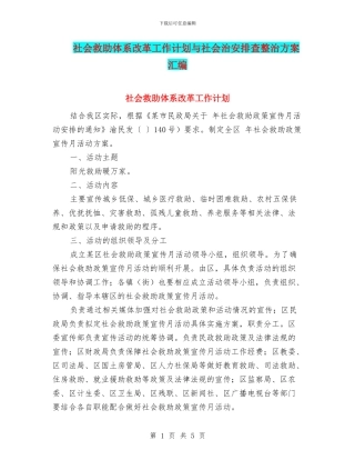 社会救助体系改革工作计划与社会治安排查整治方案汇编
