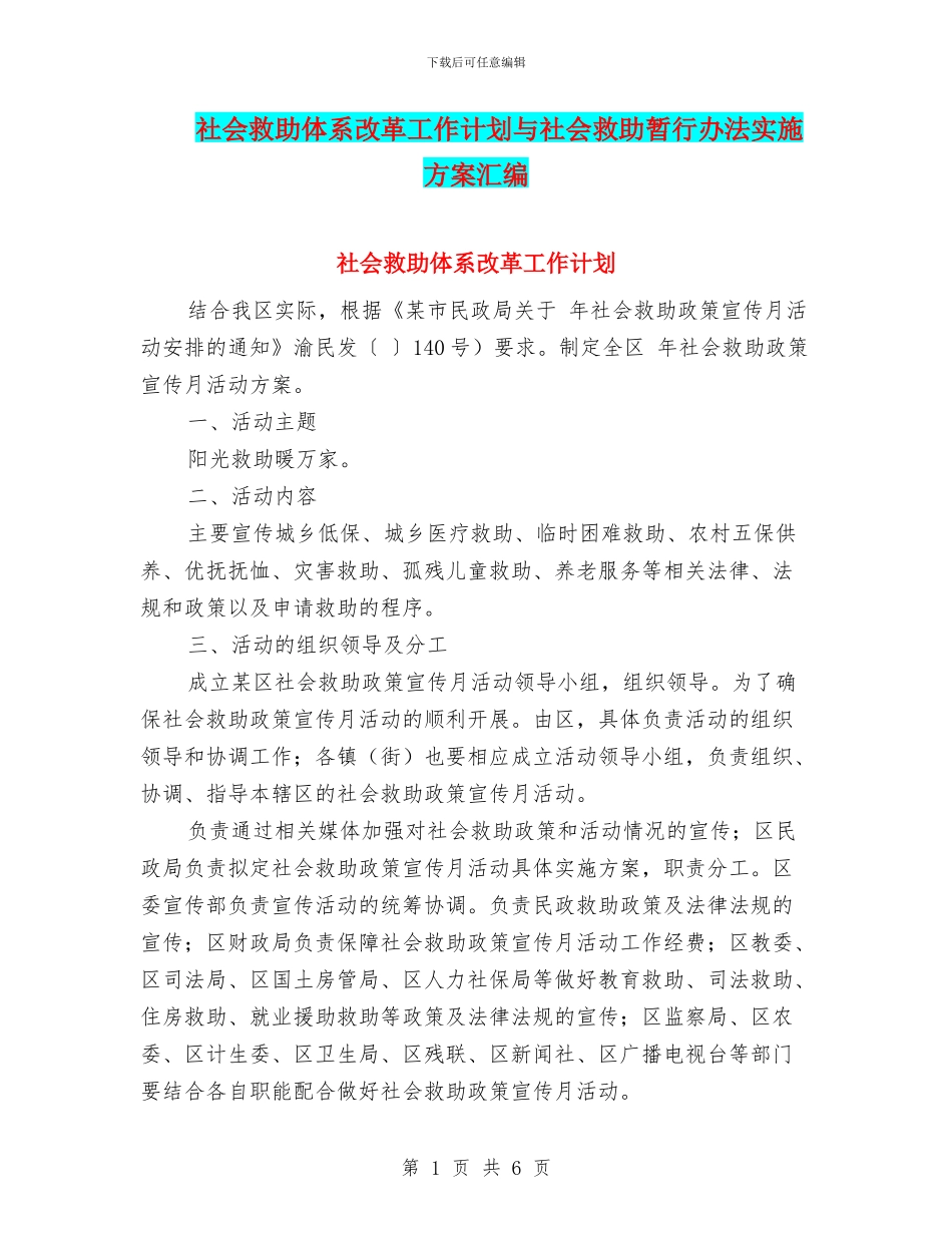 社会救助体系改革工作计划与社会救助暂行办法实施方案汇编_第1页