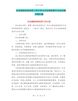 社会救助体系改革工作计划与社会救助暂行办法实施方案汇编
