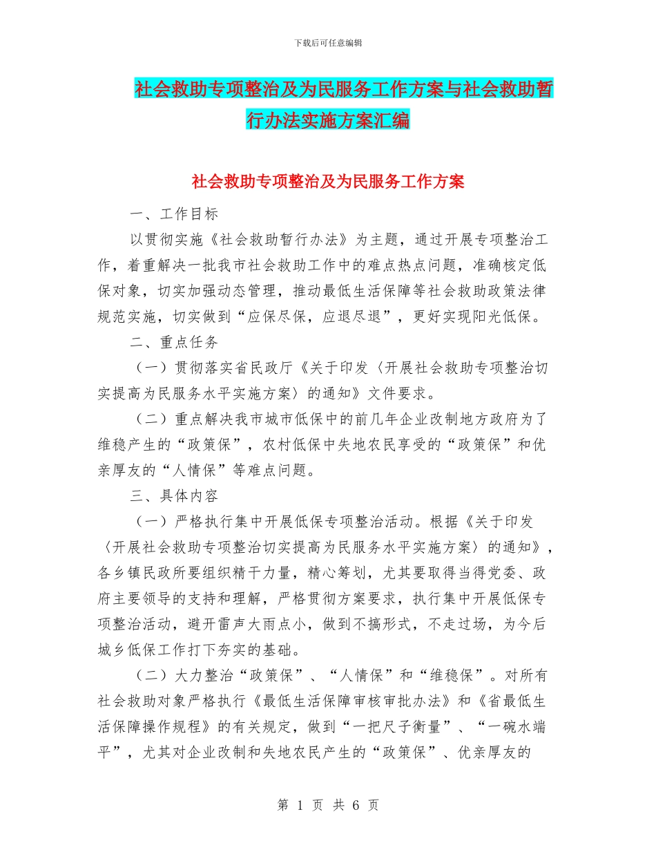 社会救助专项整治及为民服务工作方案与社会救助暂行办法实施方案汇编_第1页
