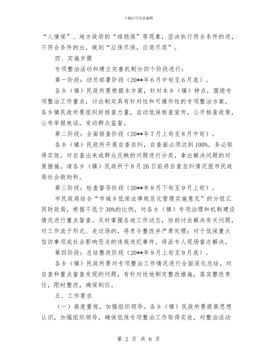 社会救助专项整治及为民服务工作方案与社会救助暂行办法实施方案汇编_第2页