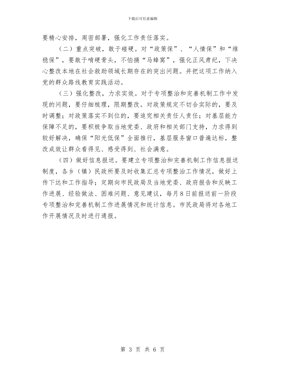 社会救助专项整治及为民服务工作方案与社会救助暂行办法实施方案汇编_第3页
