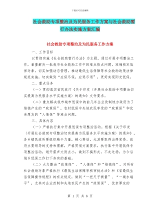 社会救助专项整治及为民服务工作方案与社会救助暂行办法实施方案汇编