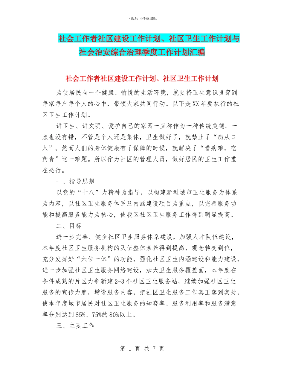 社会工作者社区建设工作计划、社区卫生工作计划与社会治安综合治理季度工作计划汇编_第1页