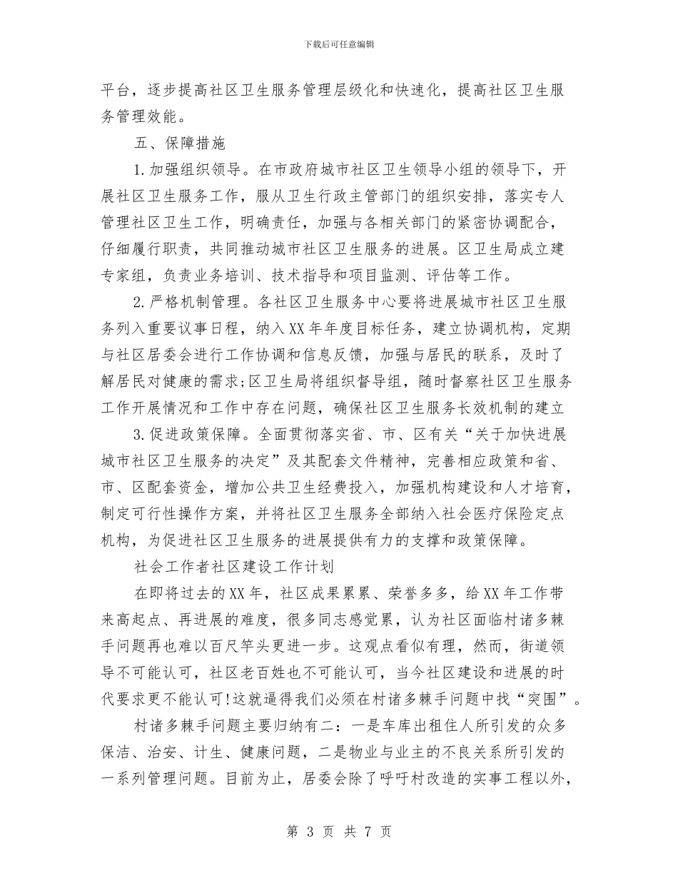 社会工作者社区建设工作计划、社区卫生工作计划与社会治安综合治理季度工作计划汇编_第3页