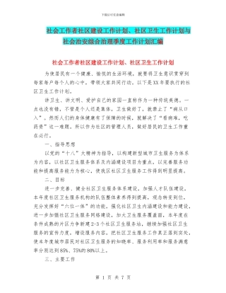 社会工作者社区建设工作计划、社区卫生工作计划与社会治安综合治理季度工作计划汇编