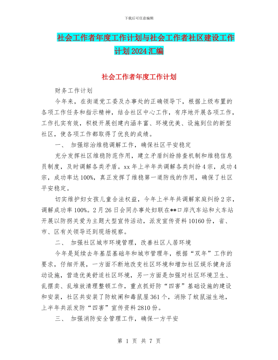 社会工作者年度工作计划与社会工作者社区建设工作计划2024汇编_第1页