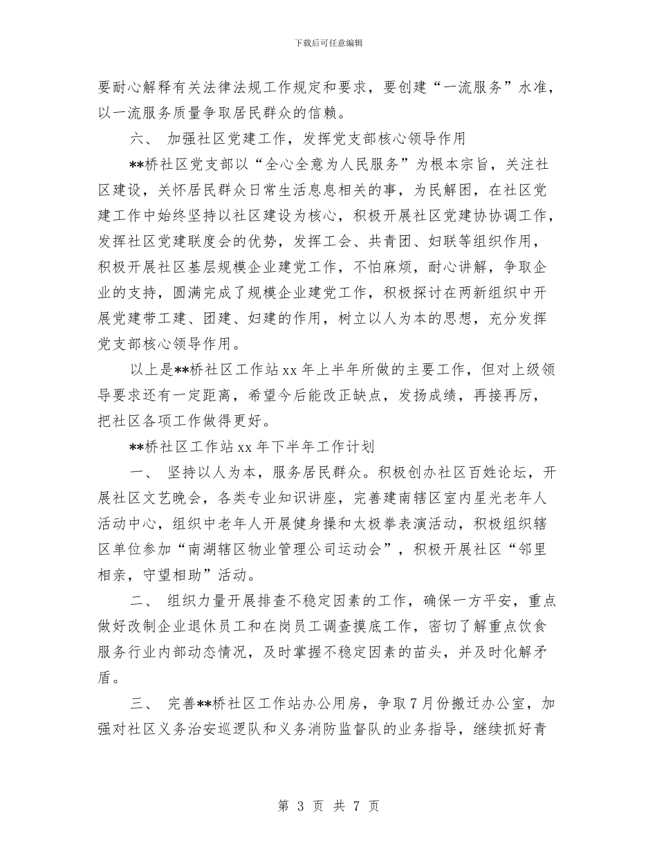 社会工作者年度工作计划与社会工作者社区建设工作计划2024汇编_第3页