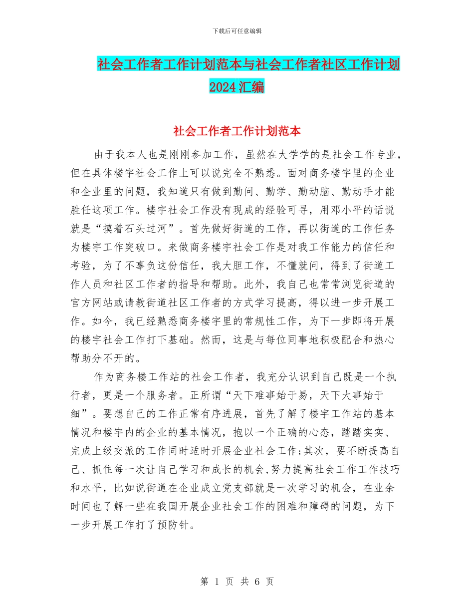 社会工作者工作计划范本与社会工作者社区工作计划2024汇编_第1页