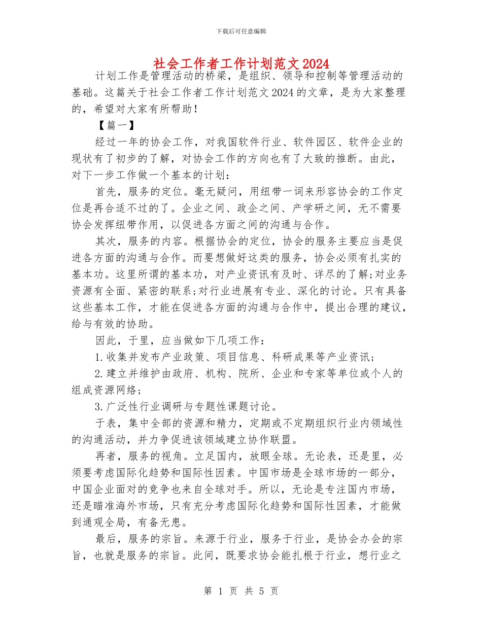 社会工作者工作计划范文2024_第1页