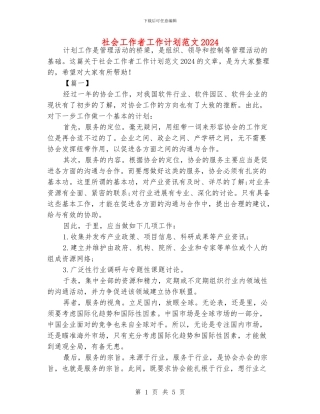 社会工作者工作计划范文2024