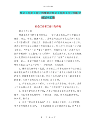 社会工作者工作计划样例与社会工作者工作计划职业规划书汇编
