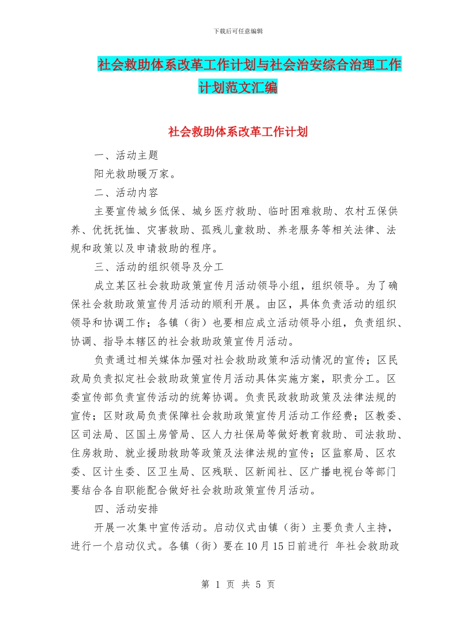 社会救助体系改革工作计划与社会治安综合治理工作计划范文汇编_第1页