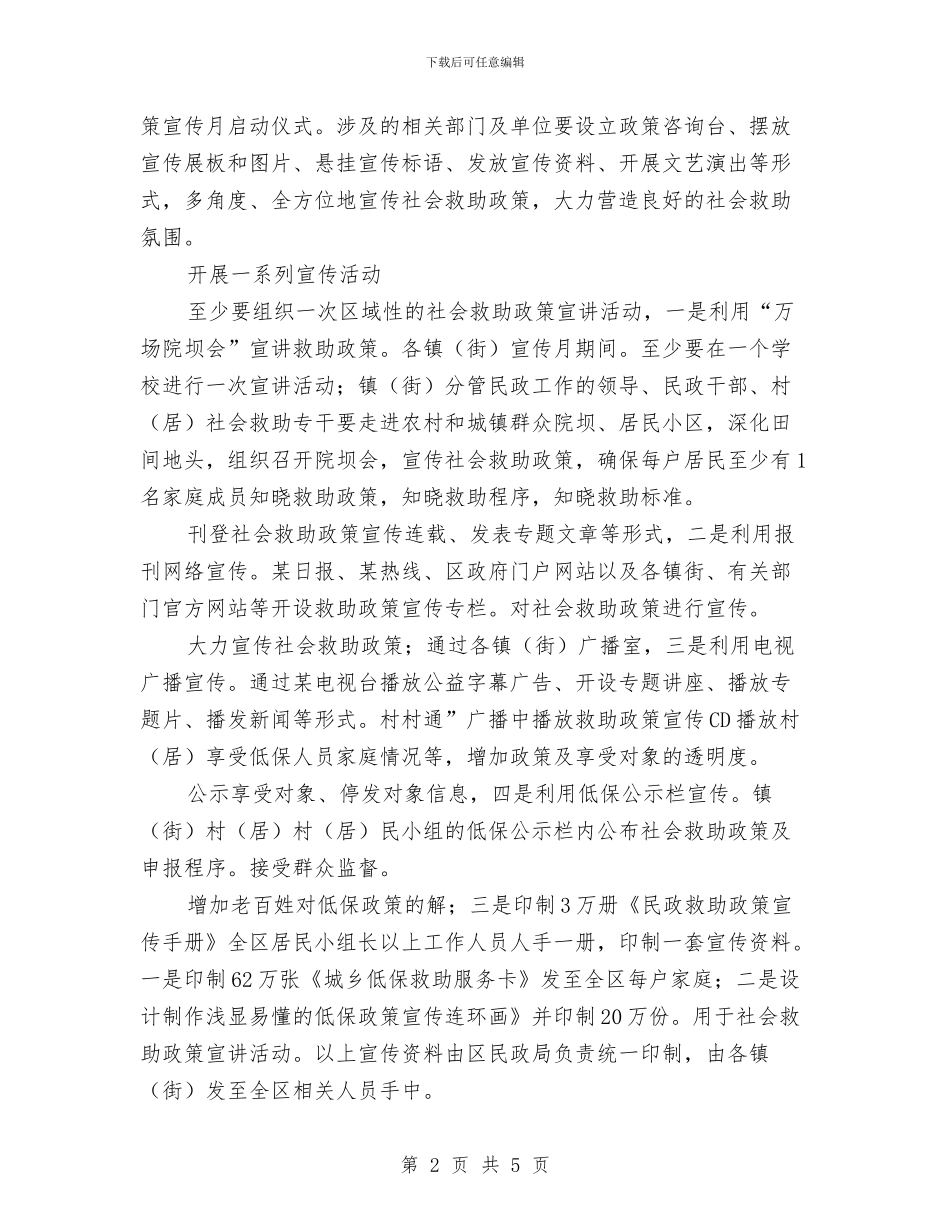 社会救助体系改革工作计划与社会治安综合治理工作计划范文汇编_第2页