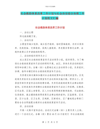 社会救助体系改革工作计划与社会治安综合治理工作计划范文汇编