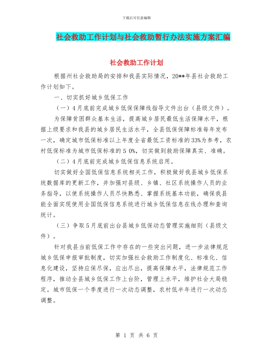 社会救助工作计划与社会救助暂行办法实施方案汇编_第1页