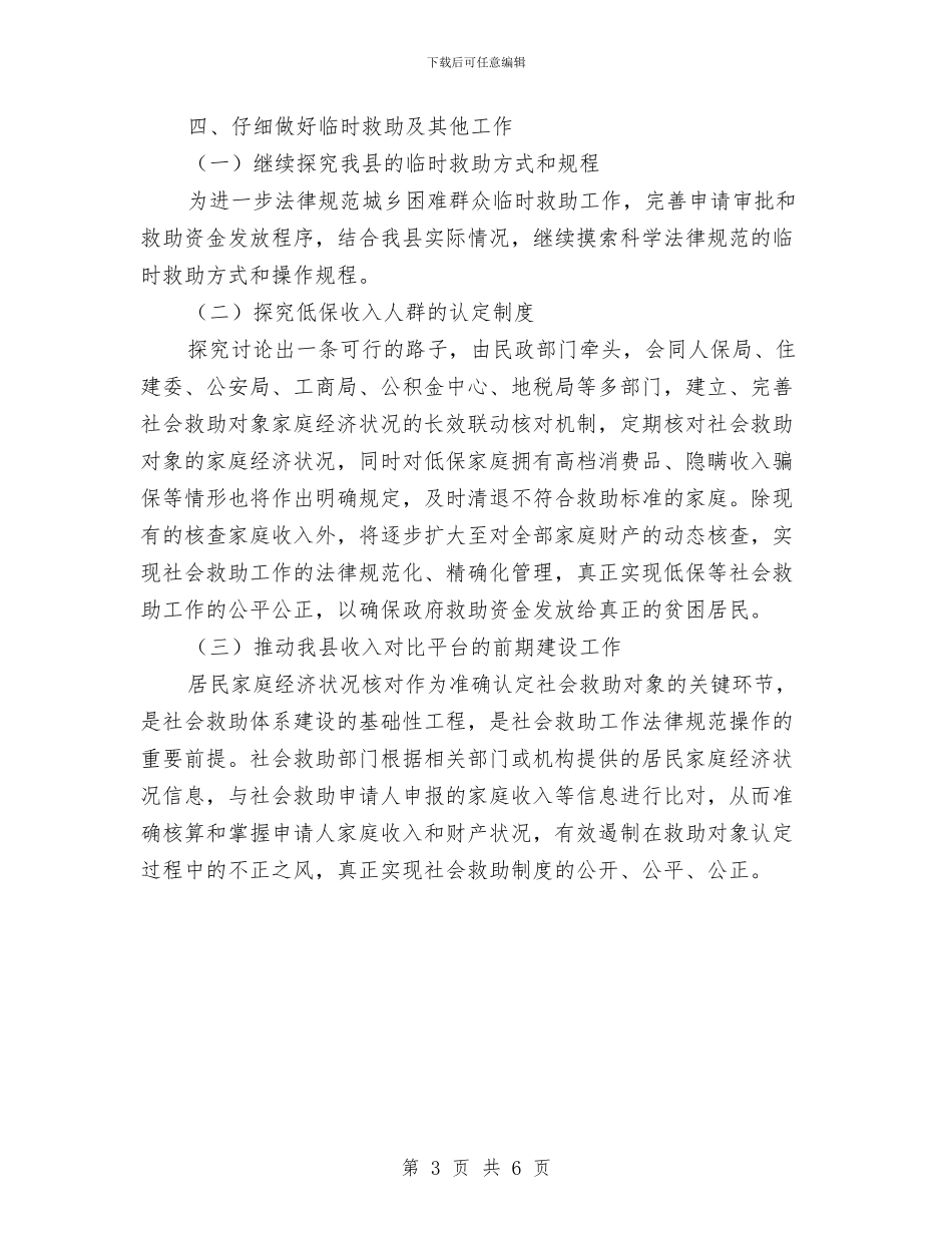 社会救助工作计划与社会救助暂行办法实施方案汇编_第3页