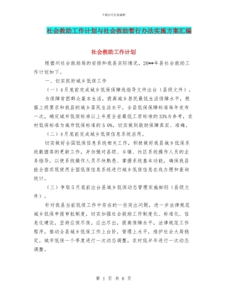 社会救助工作计划与社会救助暂行办法实施方案汇编