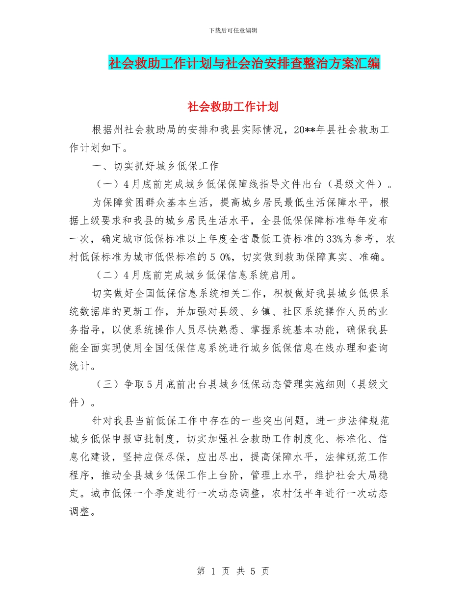 社会救助工作计划与社会治安排查整治方案汇编_第1页