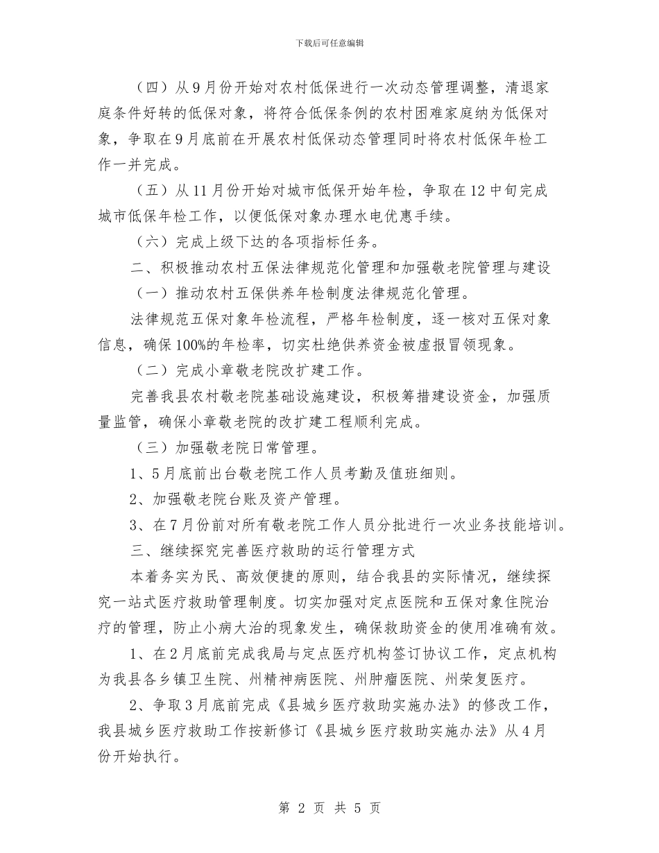 社会救助工作计划与社会治安排查整治方案汇编_第2页
