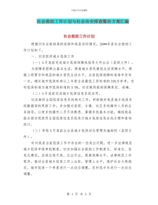 社会救助工作计划与社会治安排查整治方案汇编