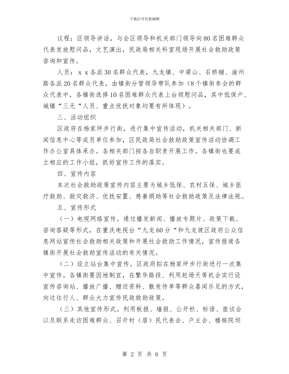 社会救助政策宣传月度活动计划与社会救助政策宣传月活动计划选文汇编_第2页
