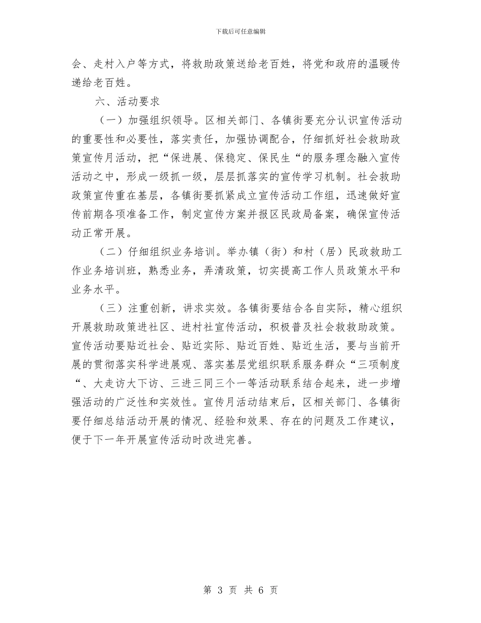 社会救助政策宣传月度活动计划与社会救助政策宣传月活动计划选文汇编_第3页