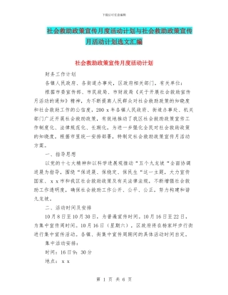社会救助政策宣传月度活动计划与社会救助政策宣传月活动计划选文汇编