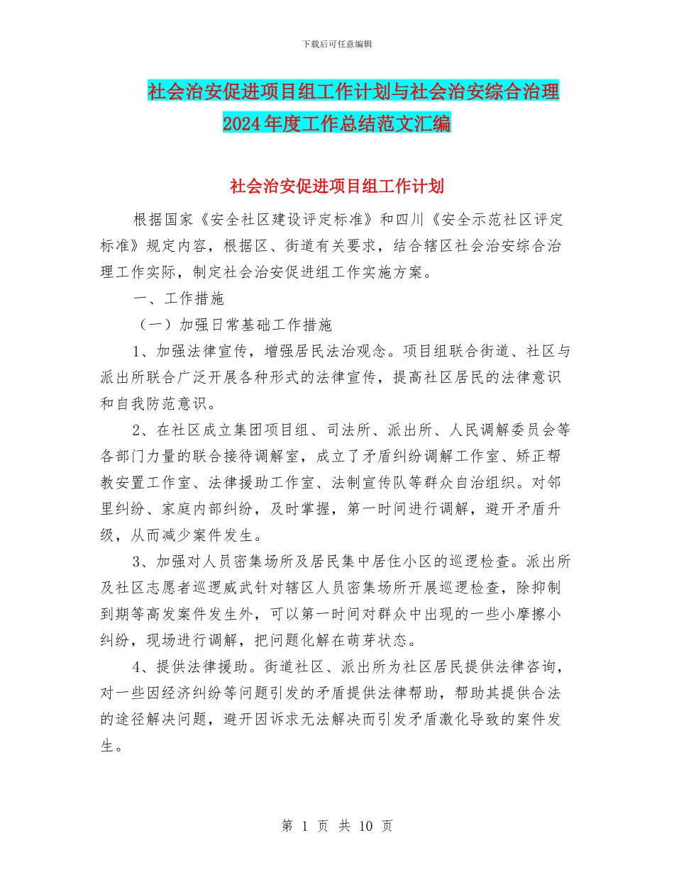 社会治安促进项目组工作计划与社会治安综合治理2024年度工作总结范文汇编_第1页