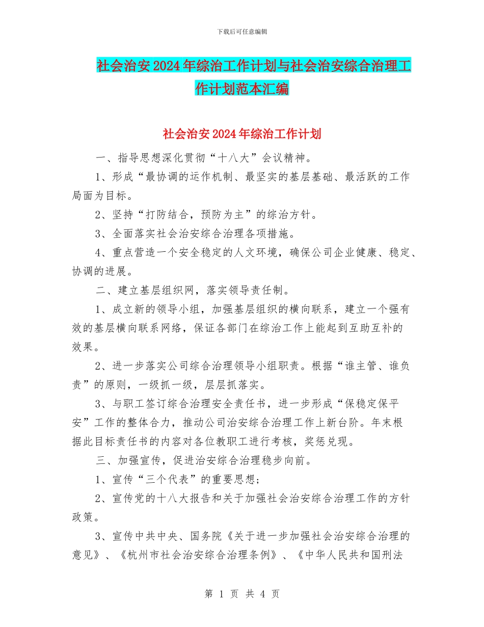 社会治安2024年综治工作计划与社会治安综合治理工作计划范本汇编_第1页