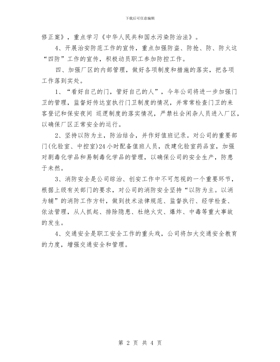 社会治安2024年综治工作计划与社会治安综合治理工作计划范本汇编_第2页