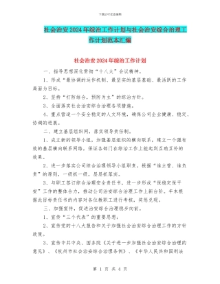 社会治安2024年综治工作计划与社会治安综合治理工作计划范本汇编