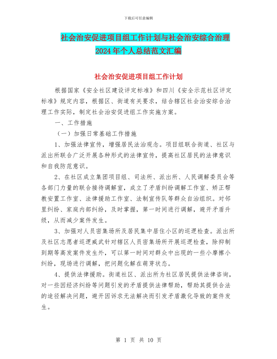 社会治安促进项目组工作计划与社会治安综合治理2024年个人总结范文汇编_第1页