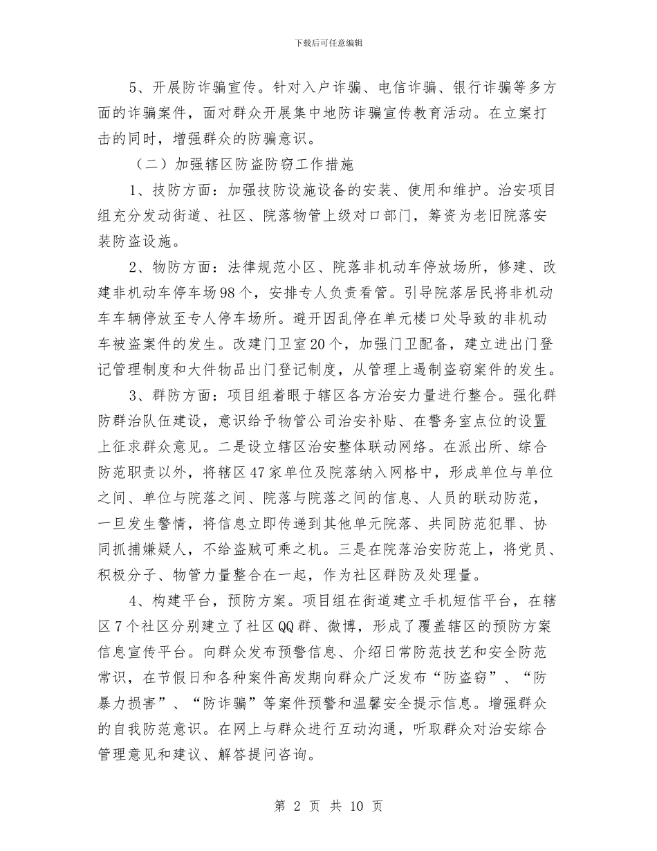 社会治安促进项目组工作计划与社会治安综合治理2024年个人总结范文汇编_第2页