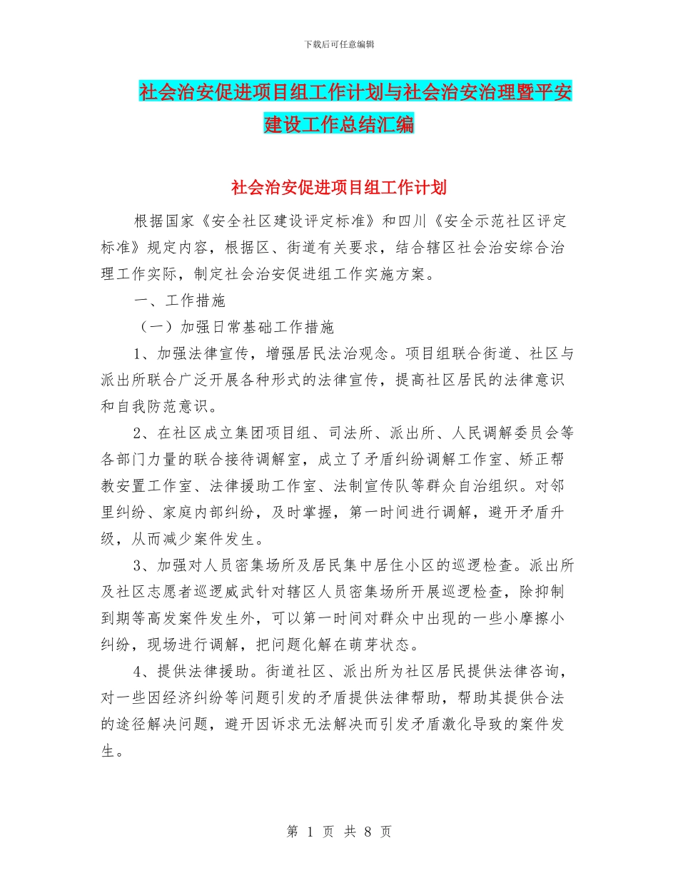 社会治安促进项目组工作计划与社会治安治理暨平安建设工作总结汇编_第1页