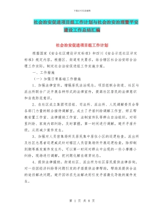 社会治安促进项目组工作计划与社会治安治理暨平安建设工作总结汇编