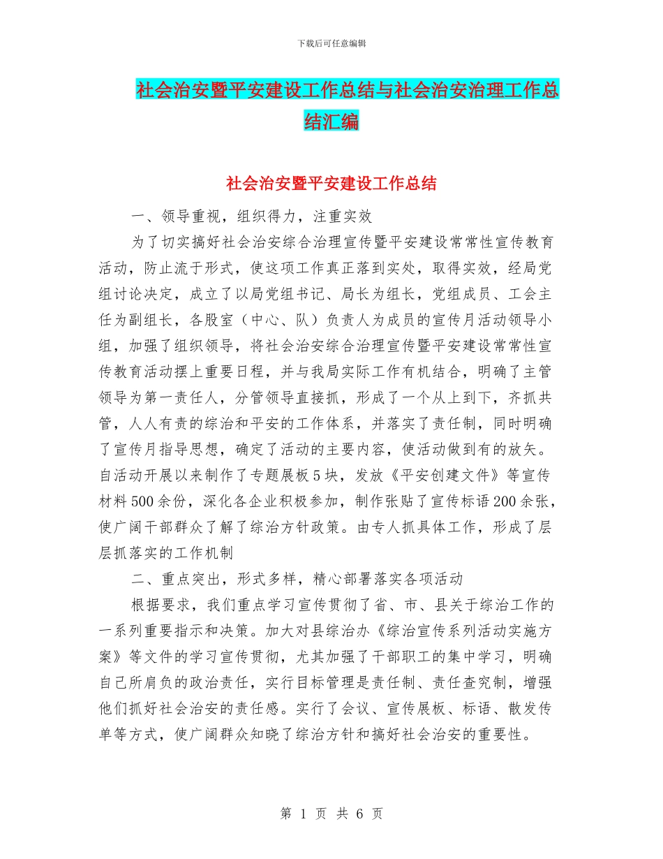 社会治安暨平安建设工作总结与社会治安治理工作总结汇编_第1页
