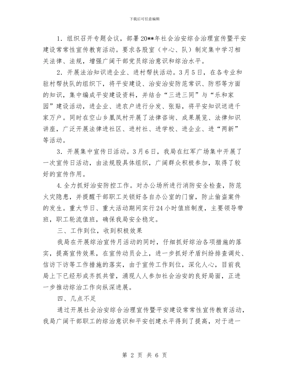 社会治安暨平安建设工作总结与社会治安治理工作总结汇编_第2页