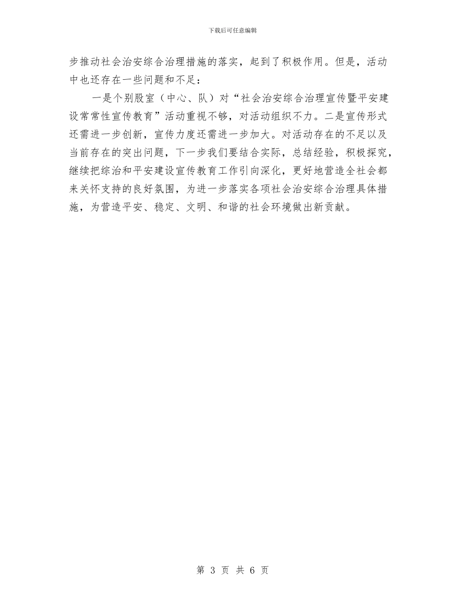 社会治安暨平安建设工作总结与社会治安治理工作总结汇编_第3页