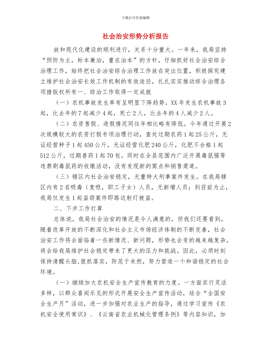 社会治安形势分析情况报告与社会治安形势分析报告汇编_第3页