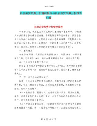 社会治安形势分析情况报告与社会治安形势分析报告汇编