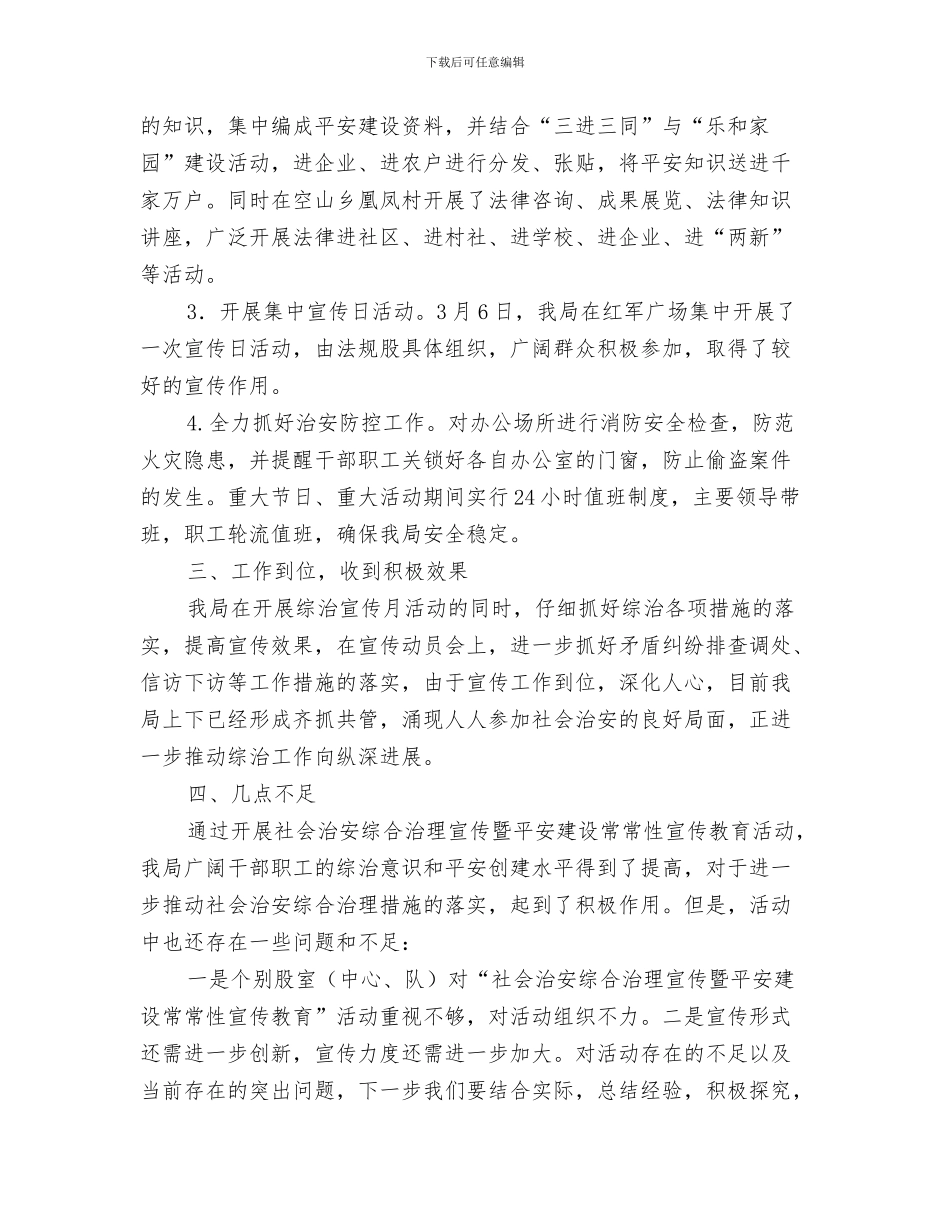 社会治安整治半年工作总结与社会治安暨平安建设工作总结汇编_第3页