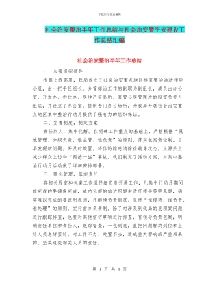 社会治安整治半年工作总结与社会治安暨平安建设工作总结汇编